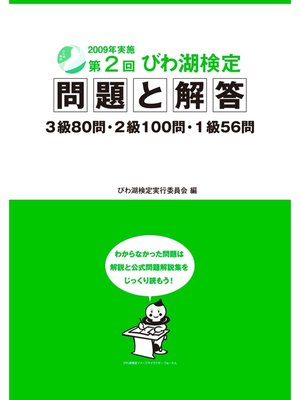 cover image of 第2回びわ湖検定問題と解答